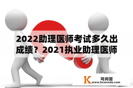 2022助理医师考试多久出成绩？2021执业助理医师成绩什么时候出？