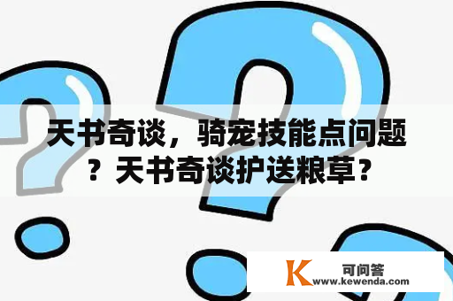 天书奇谈，骑宠技能点问题？天书奇谈护送粮草？