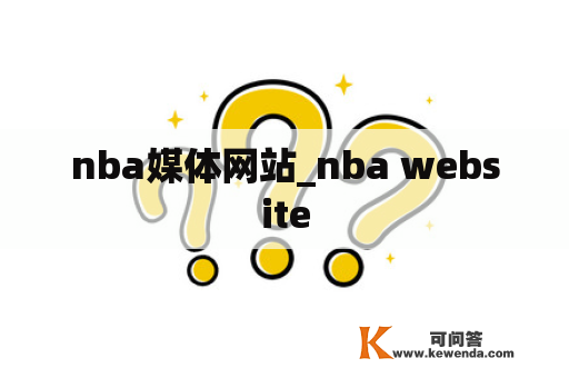 nba媒体网站_nba website