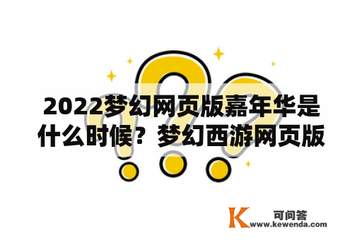 2022梦幻网页版嘉年华是什么时候？梦幻西游网页版梦幻嘉年华198值得入手吗？