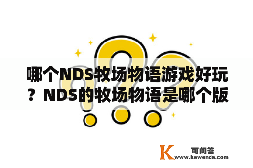 哪个NDS牧场物语游戏好玩？NDS的牧场物语是哪个版本比较好玩？