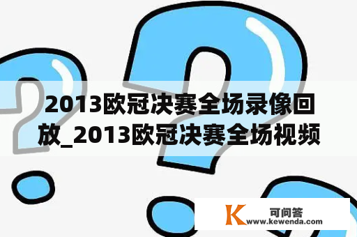 2013欧冠决赛全场录像回放_2013欧冠决赛全场视频