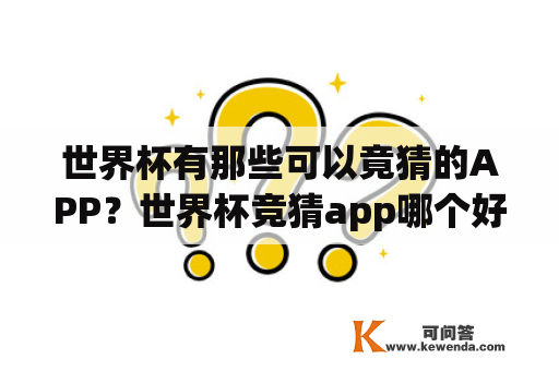 世界杯有那些可以竟猜的APP？世界杯竞猜app哪个好