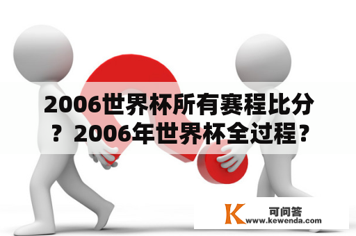 2006世界杯所有赛程比分？2006年世界杯全过程？