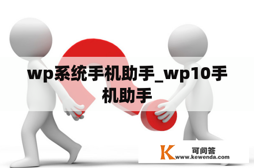 wp系统手机助手_wp10手机助手