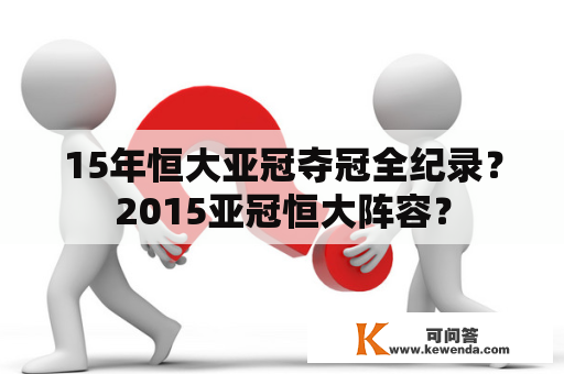 15年恒大亚冠夺冠全纪录？2015亚冠恒大阵容？