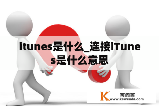 itunes是什么_连接iTunes是什么意思