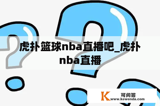 虎扑篮球nba直播吧_虎扑nba直播