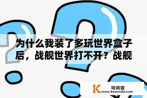 为什么我装了多玩世界盒子后，战舰世界打不开？战舰世界盒子有什么用？