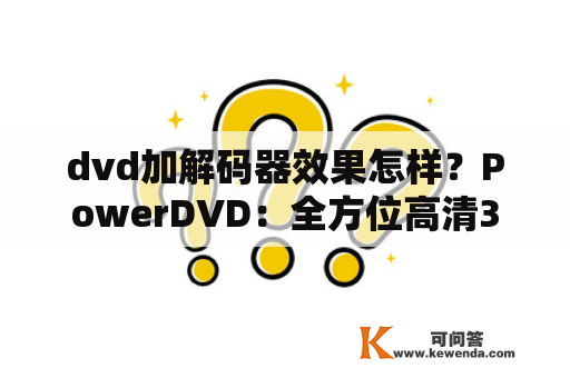 dvd加解码器效果怎样？PowerDVD：全方位高清3D影音播放软件？