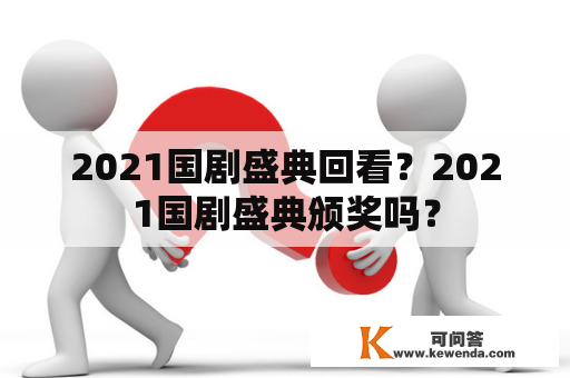 2021国剧盛典回看？2021国剧盛典颁奖吗？