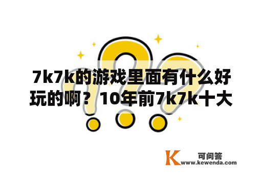 7k7k的游戏里面有什么好玩的啊？10年前7k7k十大经典小游戏？