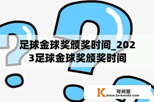 足球金球奖颁奖时间_2023足球金球奖颁奖时间