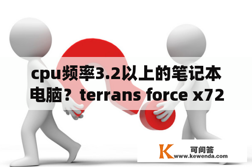 cpu频率3.2以上的笔记本电脑？terrans force x7200