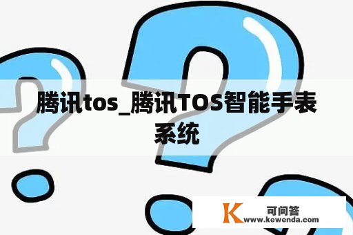 腾讯tos_腾讯TOS智能手表系统