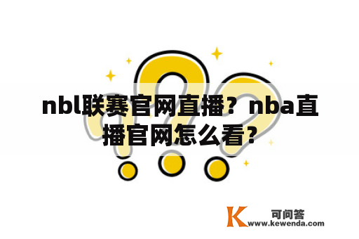 nbl联赛官网直播？nba直播官网怎么看？