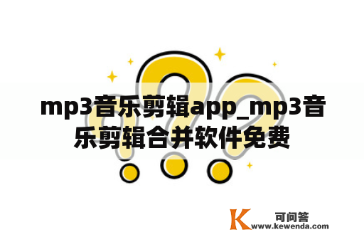 mp3音乐剪辑app_mp3音乐剪辑合并软件免费