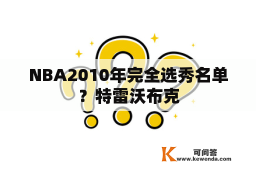 NBA2010年完全选秀名单？特雷沃布克