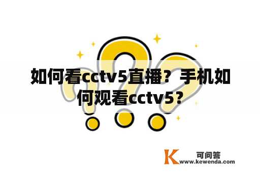 如何看cctv5直播？手机如何观看cctv5？