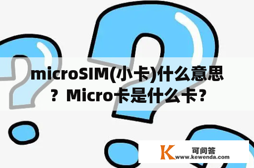 microSIM(小卡)什么意思？Micro卡是什么卡？