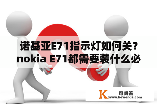 诺基亚E71指示灯如何关？nokia E71都需要装什么必备的软件？