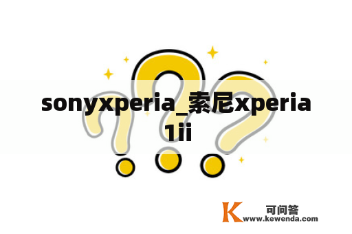 sonyxperia_索尼xperia1ii