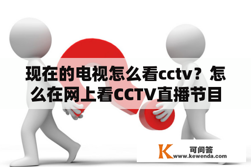 现在的电视怎么看cctv？怎么在网上看CCTV直播节目？