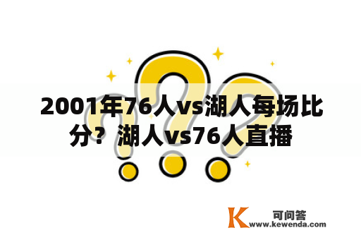 2001年76人vs湖人每场比分？湖人vs76人直播