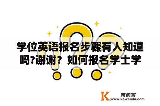 学位英语报名步骤有人知道吗?谢谢？如何报名学士学位英语？