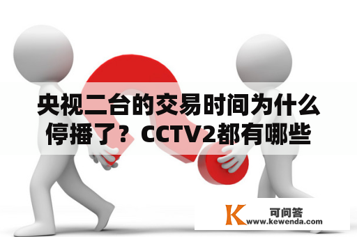 央视二台的交易时间为什么停播了？CCTV2都有哪些主持人？