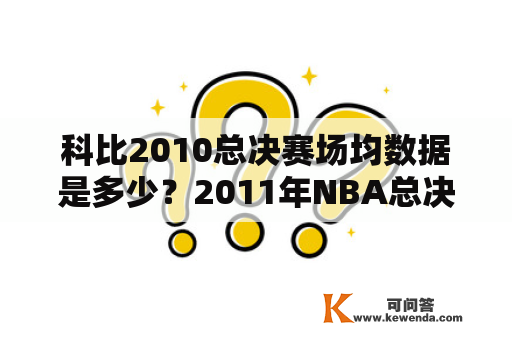 科比2010总决赛场均数据是多少？2011年NBA总决赛各场比分？