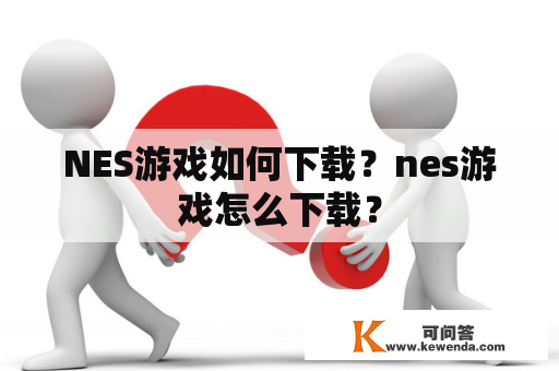 NES游戏如何下载？nes游戏怎么下载？