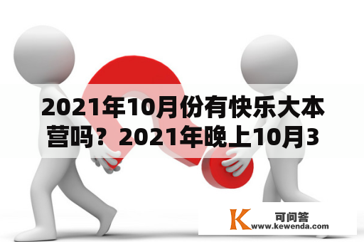 2021年10月份有快乐大本营吗？2021年晚上10月30日有快乐大本营吗？