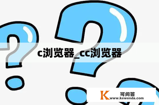 c浏览器_cc浏览器