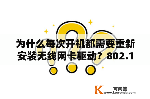 为什么每次开机都需要重新安装无线网卡驱动？802.11 n无线网卡驱动怎么样？