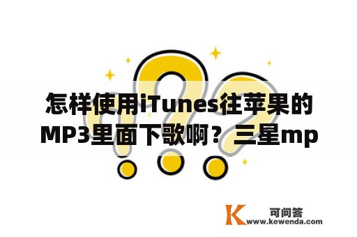 怎样使用iTunes往苹果的MP3里面下歌啊？三星mp3驱动