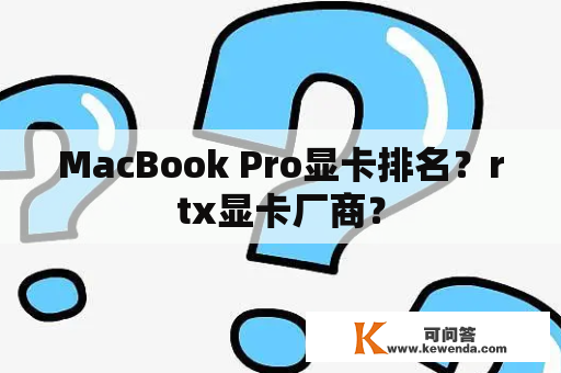 MacBook Pro显卡排名？rtx显卡厂商？