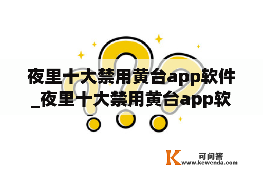 夜里十大禁用黄台app软件_夜里十大禁用黄台app软件IOS版