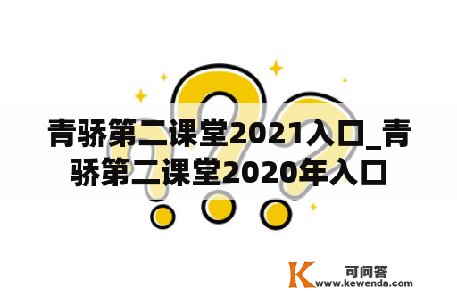 青骄第二课堂2021入口_青骄第二课堂2020年入口