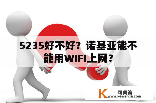 5235好不好？诺基亚能不能用WIFI上网？