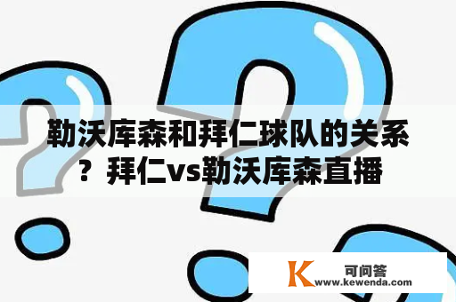 勒沃库森和拜仁球队的关系？拜仁vs勒沃库森直播