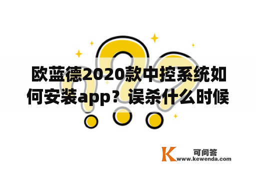 欧蓝德2020款中控系统如何安装app？误杀什么时候在爱奇艺上映？