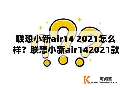 联想小新air14 2021怎么样？联想小新air142021款帧率怎么样？