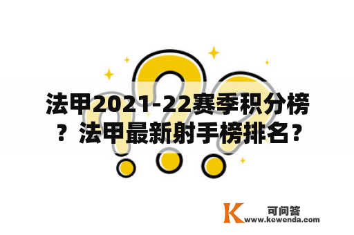 法甲2021-22赛季积分榜？法甲最新射手榜排名？