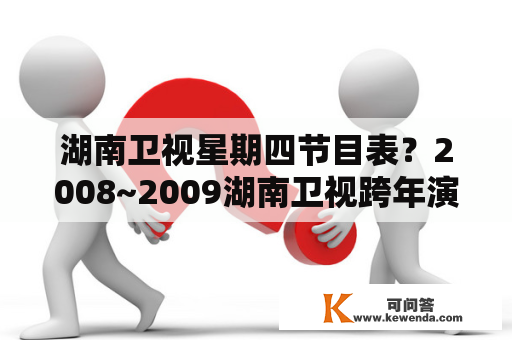 湖南卫视星期四节目表？2008~2009湖南卫视跨年演唱会节目表？