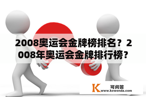 2008奥运会金牌榜排名？2008年奥运会金牌排行榜？