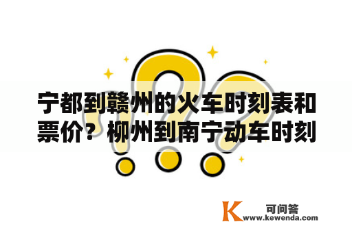 宁都到赣州的火车时刻表和票价？柳州到南宁动车时刻表及票价？