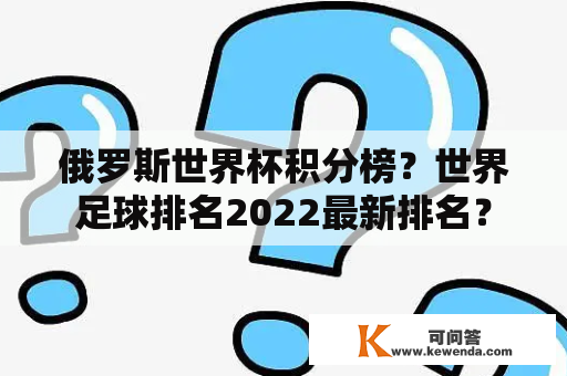 俄罗斯世界杯积分榜？世界足球排名2022最新排名？