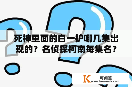 死神里面的白一护哪几集出现的？名侦探柯南每集名？