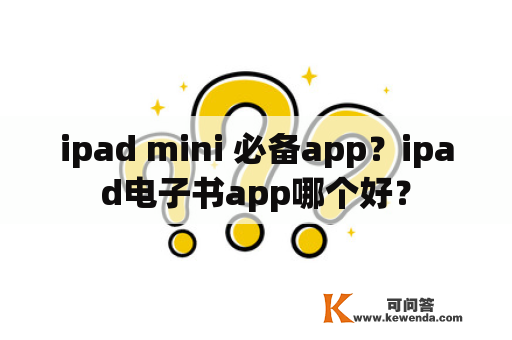 ipad mini 必备app？ipad电子书app哪个好？